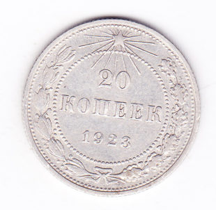 20 копеек 1923 года