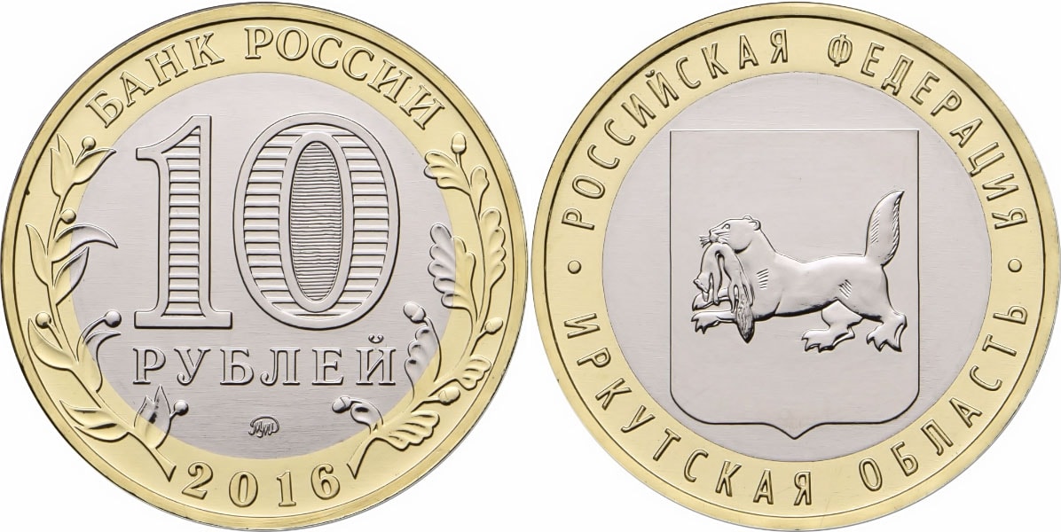 10 рублей 2016 года Иркутская область