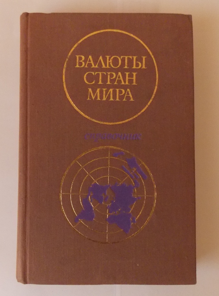Справочник Валюты стран мира 3 издание 1976 года