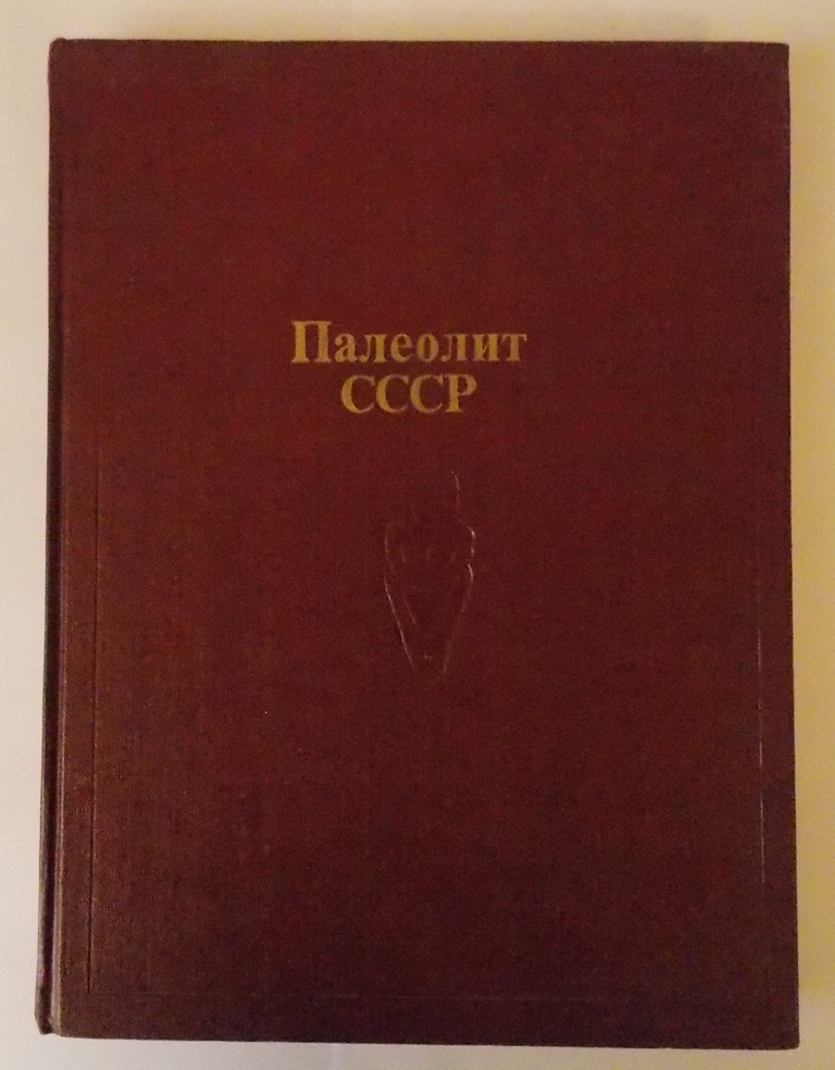 Палеолит СССР1984 года