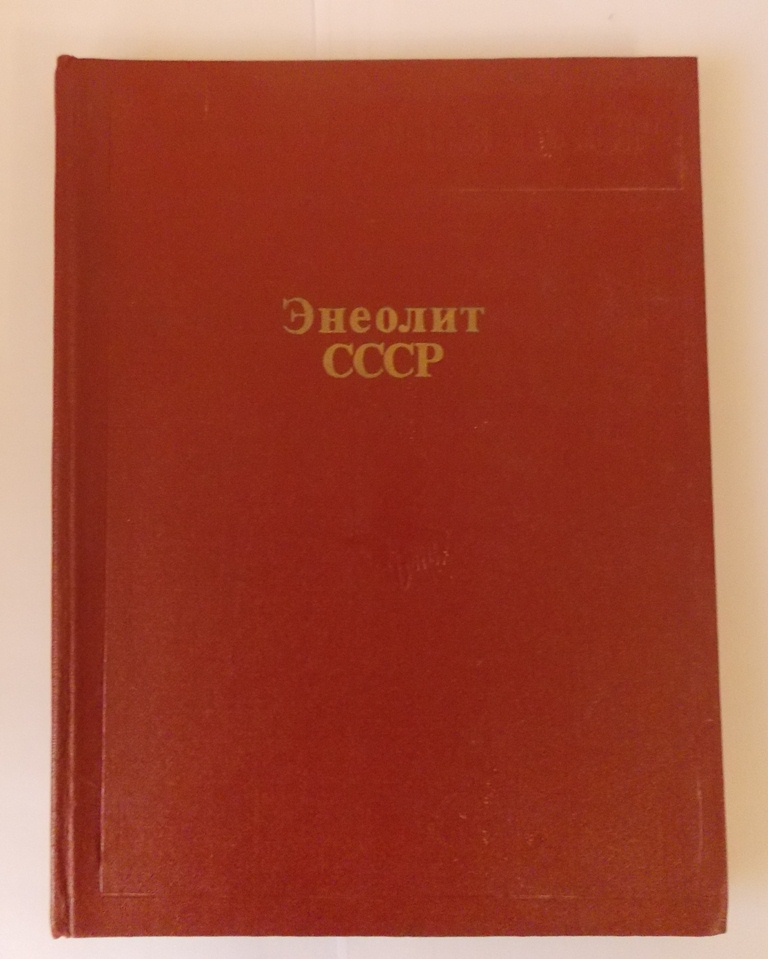 Энеолит СССР 1982 года