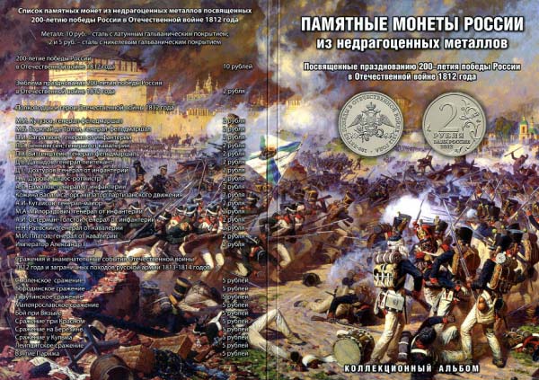 Альбом-планшет «Памятные монеты России, посвященные 200-летию победы в войне 1812 года»