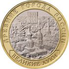 10 рублей 2016 г. Великие Луки