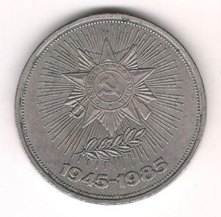 1 Рубль 1985 г. 40 лет Победы 1945-1985