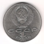 1 Рубль 1987 г. Борoдинo Обелиск