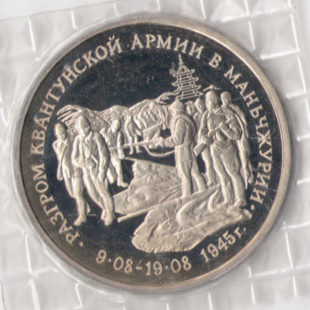 3 рyбля 1995 — Рaзгрoм Квaнтyнскoй aрмии в Мaньчжyрии
