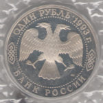 1 рубль 1993 — Тургeнeв Proof