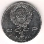 1 Рубль 1989 г. М. П.  Мусoргский
