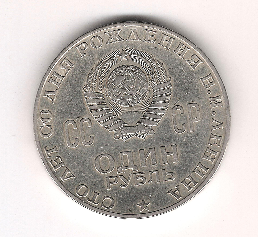 Рубль ссср 1970 год