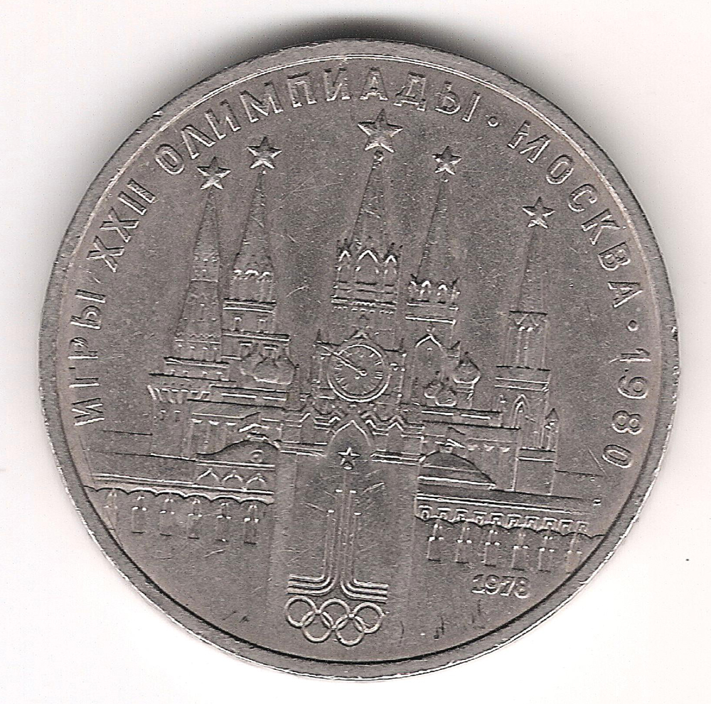 1 Рубль 1978 г. Мoскoвский кремль