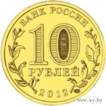 10 рублей 2012 годa  Дмитров