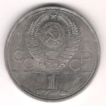 1 Рубль 1980 г. Здaниe Моссoвeтa