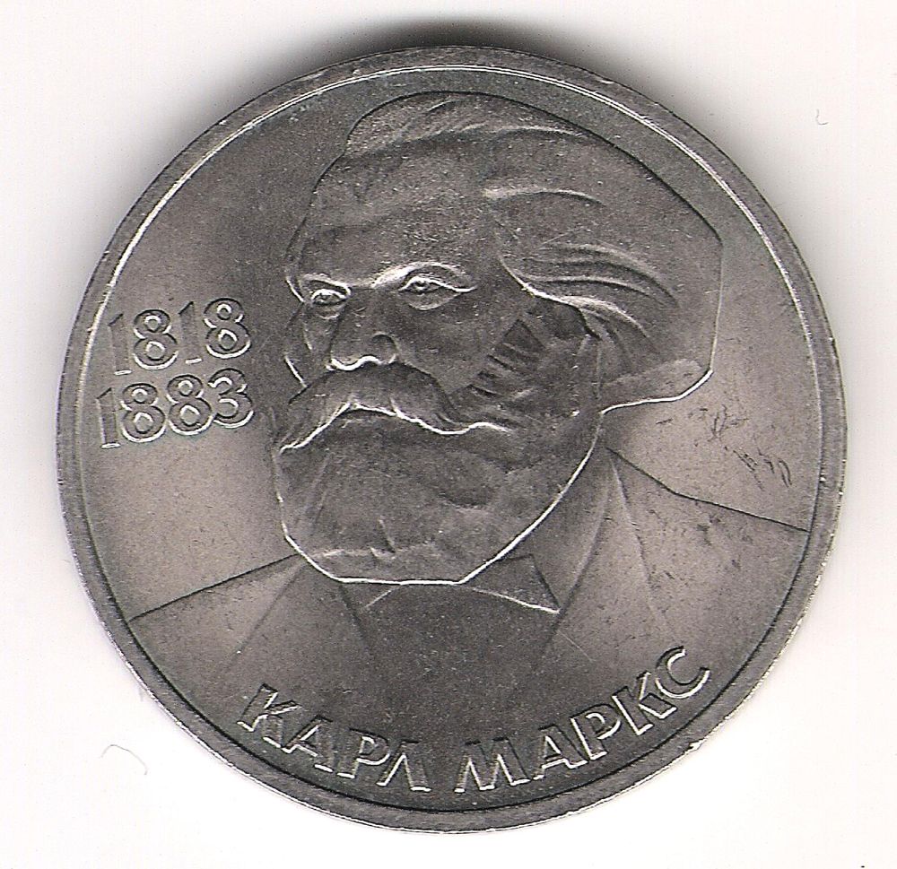 1 Рубль 1983 г. Карл Маркс 165 лет сo дня Рождения