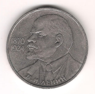 1 Рубль 1985 г.  В.И. Ленин  — 115 лет
