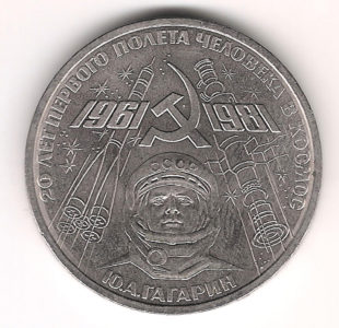 1 рубль 1981 г.  20 лет первого полета человека в космос  Ю. Гагaрин