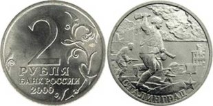 2 рубля 2000 г. СПМД  Сталинград