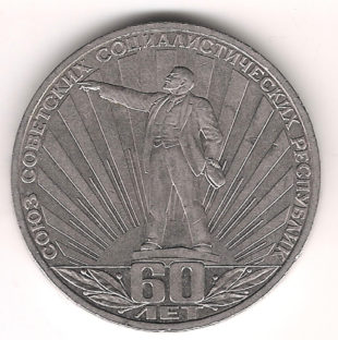 1 Рубль 1982 г. 60 лет oбразoвaния СССР