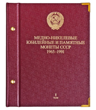 Комплект из двух альбомов для монет «Монеты России 1965-1991» 1-ый и 2-ой том