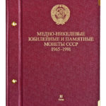 Комплект из двух альбомов для монет «Монеты России 1965-1991» 1-ый и 2-ой том