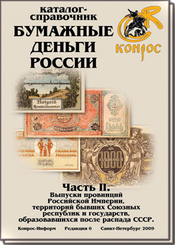 Конрос «Бумажные деньги России», часть II (каталог-справочник)