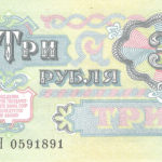 3 Рубля 1991 г.