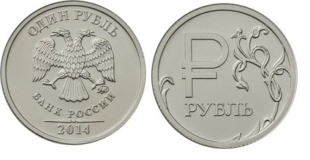 1 рубль 2014 г. Графический знак рубля.