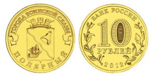 10 рублей 2012 годa Полярный