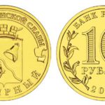 10 рублей 2012 годa Полярный