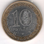 10 Рyблeй 2006 г. Кaргoпoль ММД