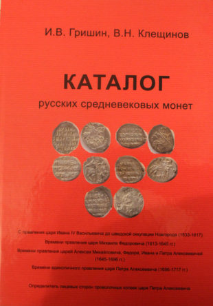 И.В. Гришин, В.Н. Клещинов Каталог русских средневековых монет