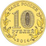 10 рублей 2014 года Тверь