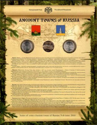 Набор, 2 монеты, "Древние города России" 2010 СПМД, выпуск 9