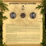 Набор, 2 монеты, "Древние города России" 2010 СПМД, выпуск 9