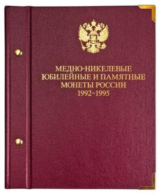 Альбом для монет «Медно-никелевые юбилейные и памятные монеты России 1992-1995»
