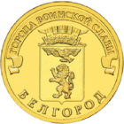 10 рублей 2011 года Белгород