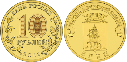 10 рублей 2011 годa Елец