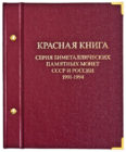 Альбом для монет «Биметаллические памятные монеты СССР и России 1991-1994. Красная Книга»