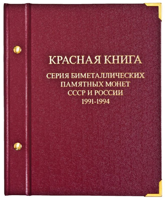 Альбом для монет «Биметаллические памятные монеты СССР и России 1991-1994. Красная Книга»