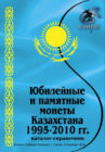 Юбилейные и памятные монеты Казахстана 1995-2010 гг.