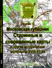 Московская Губерния 19-20 века (Сборник карт) (на эл. диске)