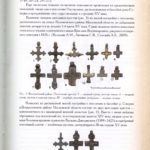 Нательные кресты, крестовключенные и крестовидные подвески X-XV веков