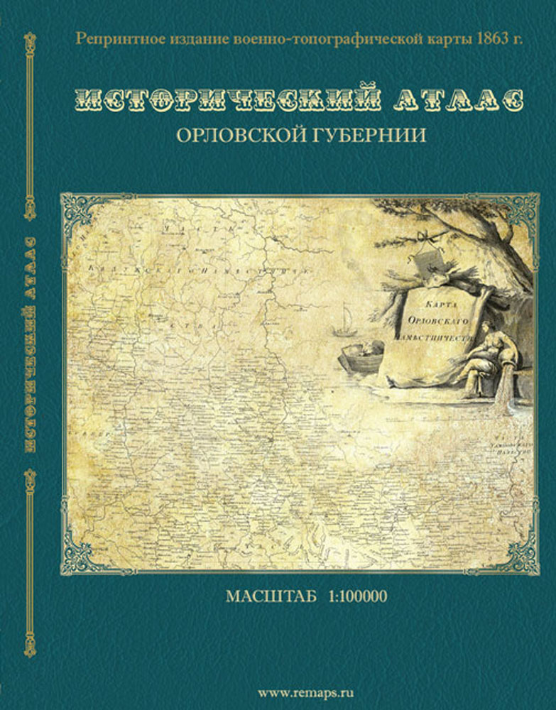 Истoричeский aтлaс вoeннo-тoпoгрaфичeскoй кaрты Орлoвскoй гyбeрнии 1863 г.