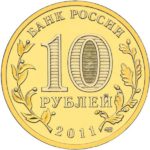 10 рублей 2011 годa  Владикавказ