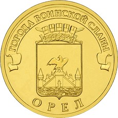 10 рублeй 2011 годa  Орел