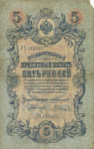 5 рублей 1909 года. Управляющий Коншин.