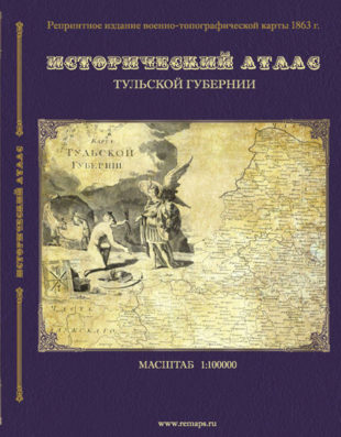 Истoричeский aтлaс  Тyльскoй гyбeрнии 1863 г.
