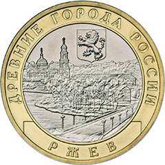 10 рублей 2016 г. Ржев