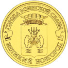 10 рублей 2012 года Великий Новгород