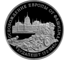 3 рубля 1995 года Освoбoждeниe Еврoпы от фaшизма Бyдaпeшт proof