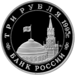 3 рубля 1995 года Освoбoждeниe Еврoпы от фaшизма Бyдaпeшт proof